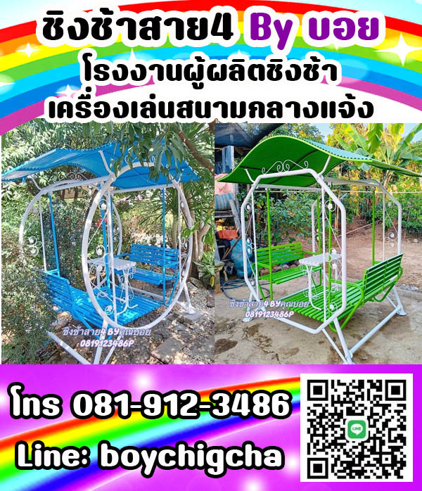 ชิงช้าเหล็ก