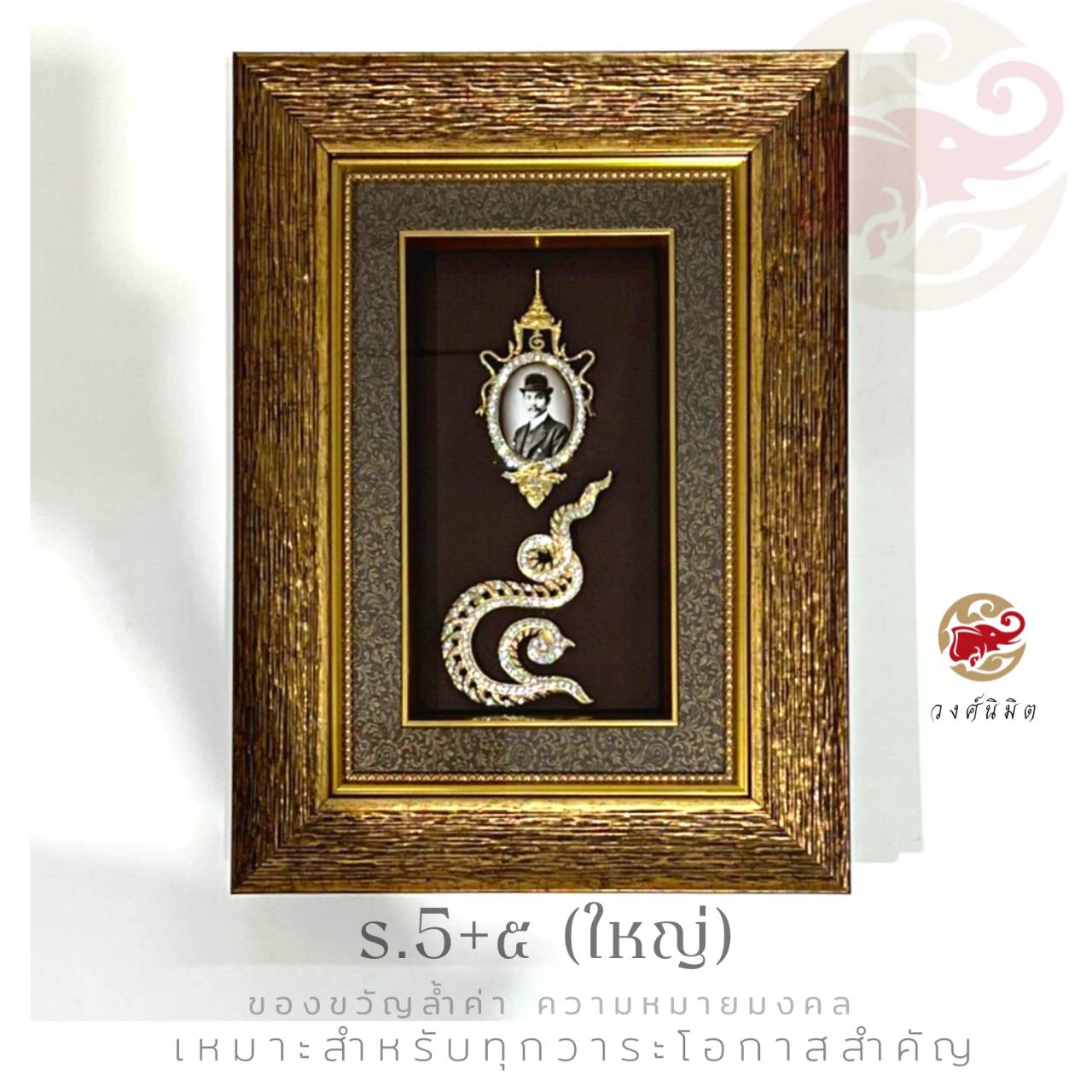 Wongnimit กรอบรูปมงคล ของขวัญเกษียณอายุ ของขวัญขึ้นบ้านใหม่ เปิดร้านใหม่ เลื่อนตำแหน่ง (ร.5+เลข๕ ใหญ่)