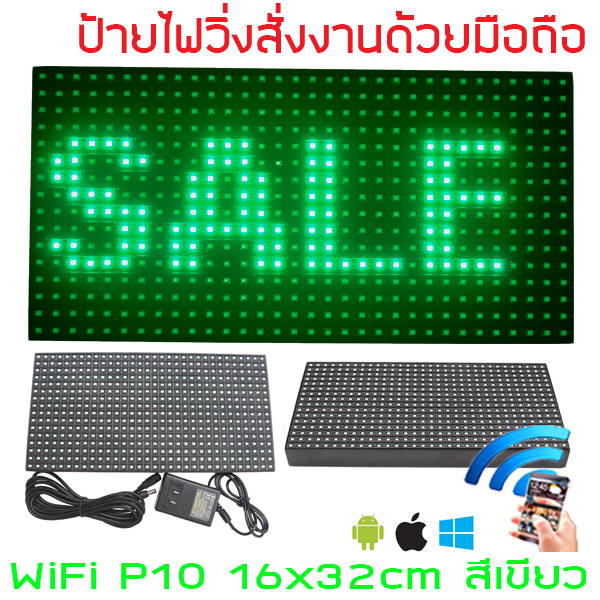 ป้ายไฟวิ่ง สีเขียว LED P10 16x32cm เปลี่ยนข้อความผ่าน Wifi รับประกัน 1 ปี Indoor/Outdoor
