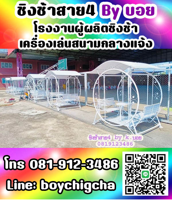 ชิงช้าใหญ่มีหลังคา (แบบกลม), ชิงช้าใหญ่มีหลังคา (แบบเหลี่ยม) ชิงช้ากลม ชิงช้าเหลี่ยม ชิงช้าสนามราคาถูก ส่งฟรี