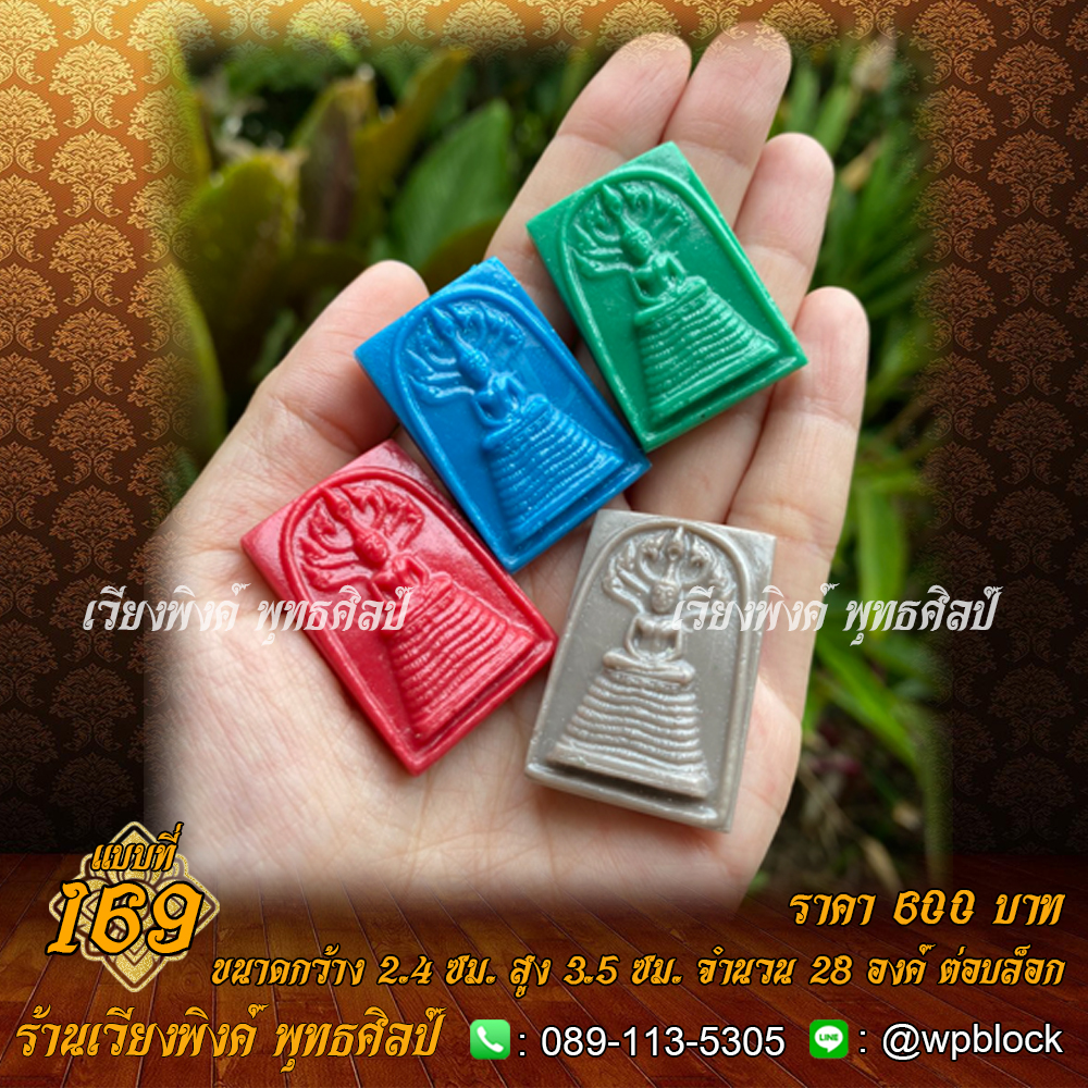 บล็อกพระ ซิลิโคน แบบที่ 169 (ปางนาคปรก ,พระนาคปรก)