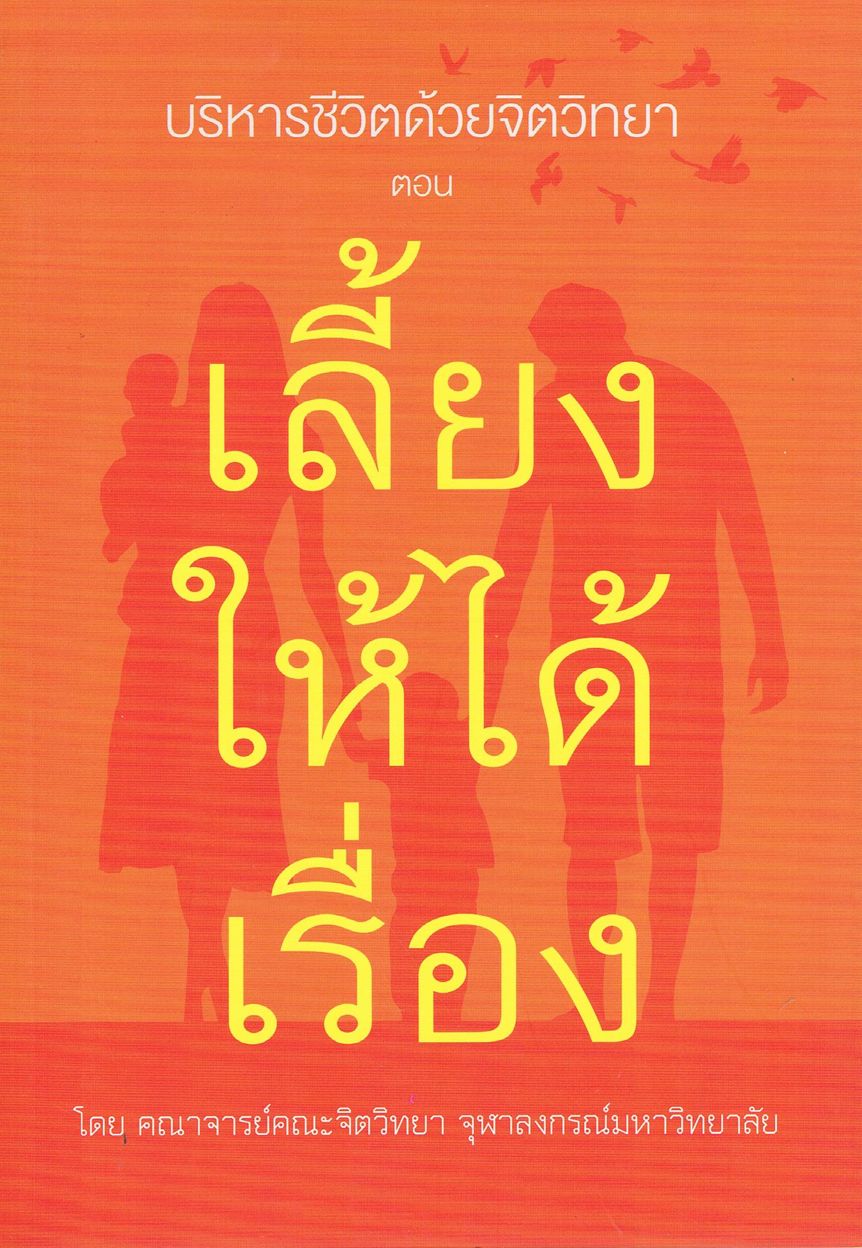 บริหารชีวิตด้วยจิตวิทยา ตอน เลี้ยงให้ได้เรื่อง