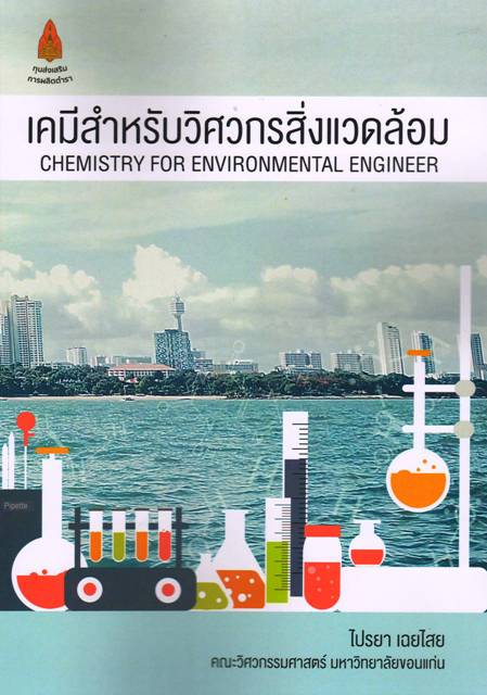 เคมีสำหรับวิศวกรสิ่งแวดล้อม