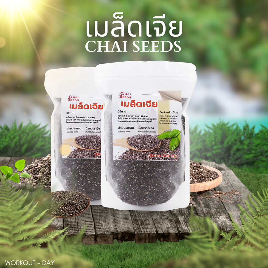 เมล็ดเจีย เมล็ดเชีย Chia seed Organic ขนาด500กรัม