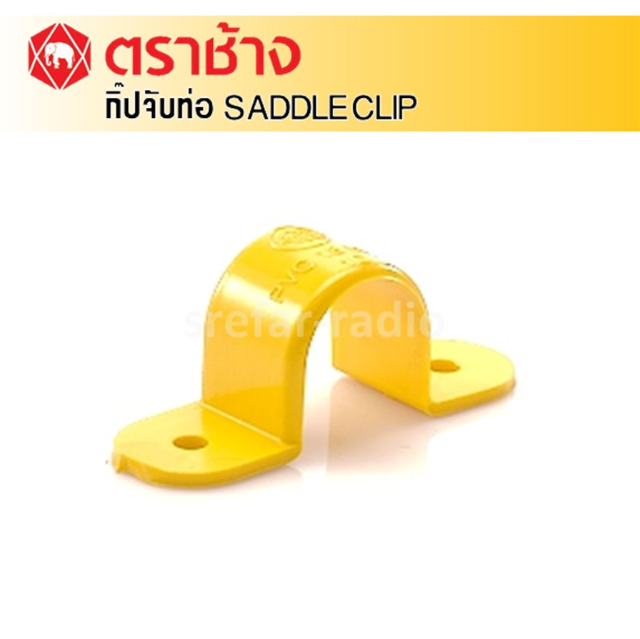 คลิปจับท่อ SADDLE CLIP SCG PVC สีเหลือง