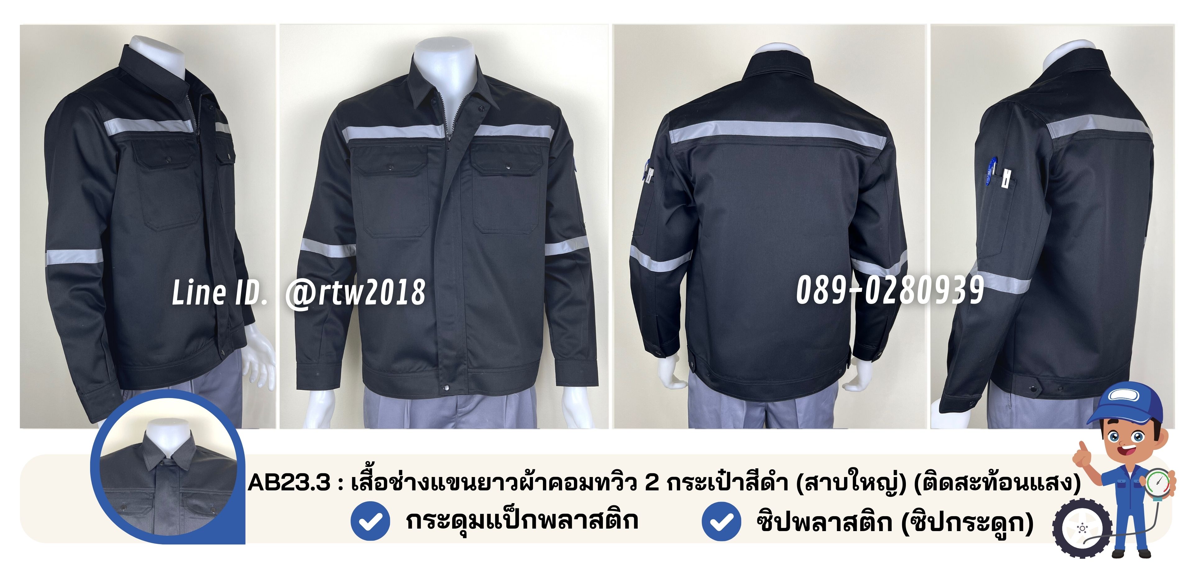 รหัส AB23.3 เสื้อช่างแขนยาวผ้าคอมทวิว 2 กระเป๋าสีดำ (สาบใหญ่) (ติดสะท้อนแสง)