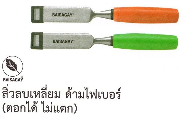 สิ่วด้ามไฟเบอร์ ตอกได้ ตราใบสาเก