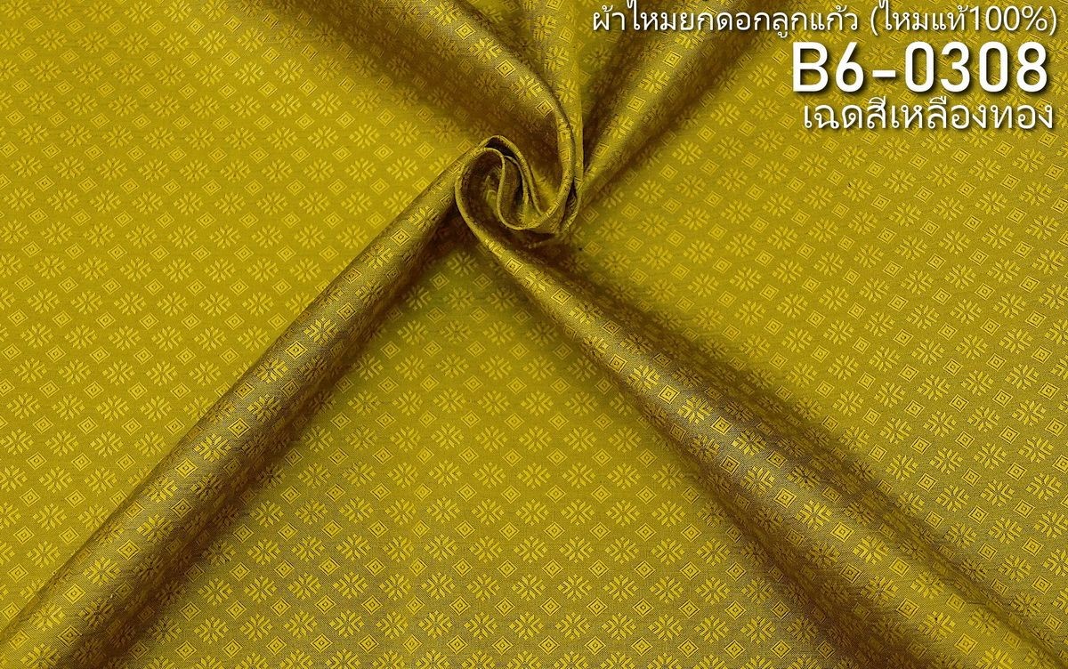 ผ้าไหมยกดอก ลายสุริยะฉาย สีพื้น ไหมแท้ สีเหลืองทอง ขายตามความยาวหลา รหัส B6-0308