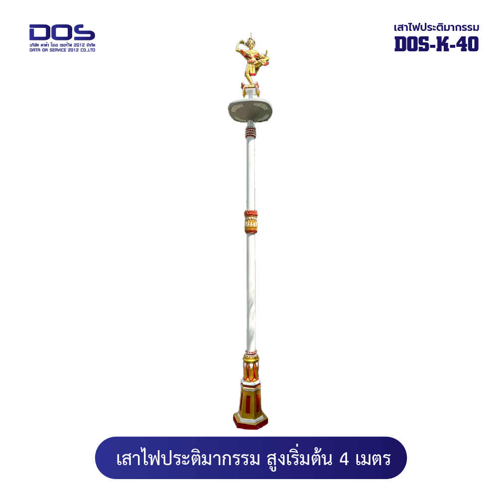 เสาไฟประติมากรรมมโนราห์ “DOS‑K‑40” สูง 4 เมตร สวยงาม ทนทาน ตรงสเปค ติดตั้งง่าย รับประกันคุณภาพ