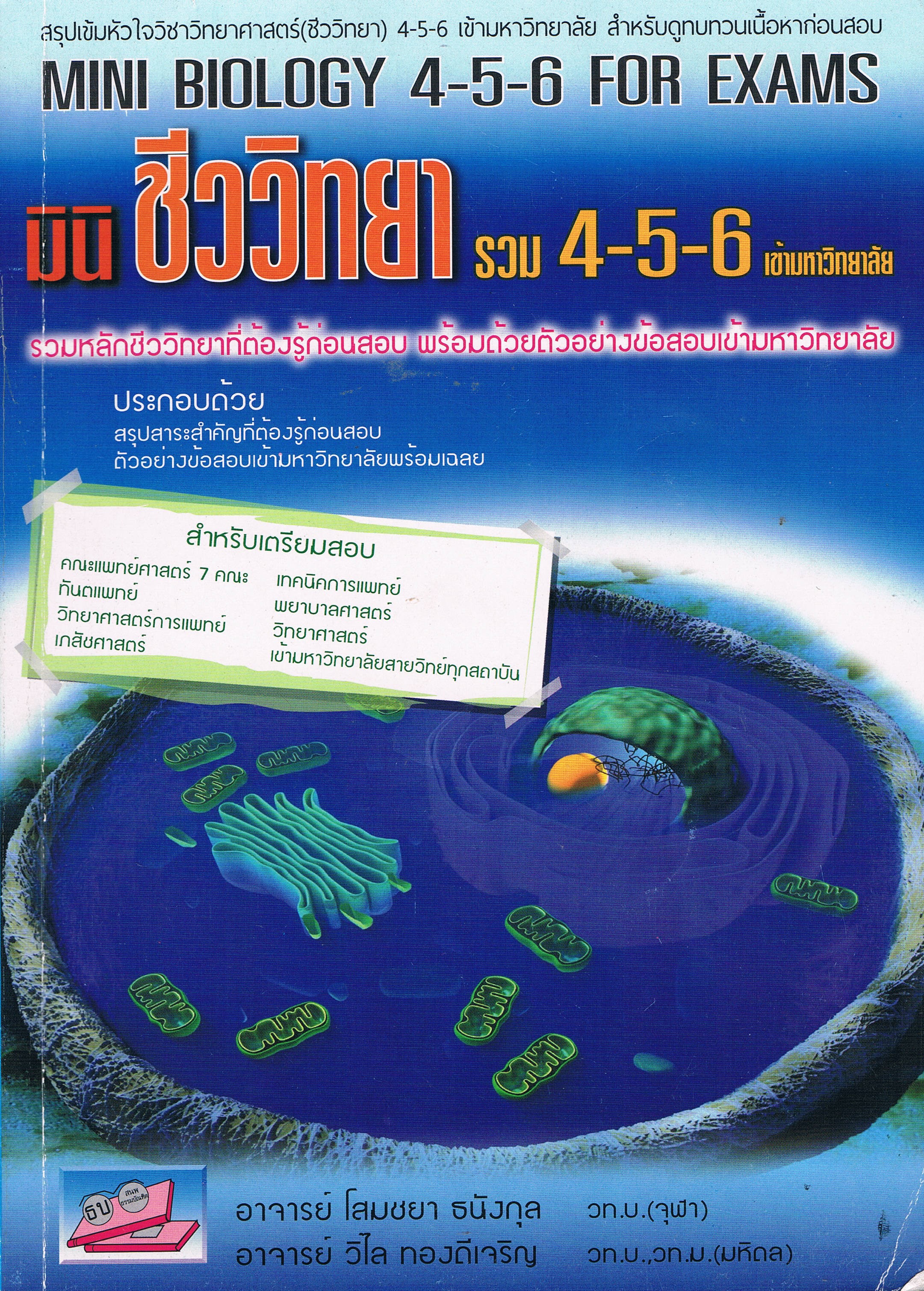 มินิชีววิทยารวมม4-5-6
