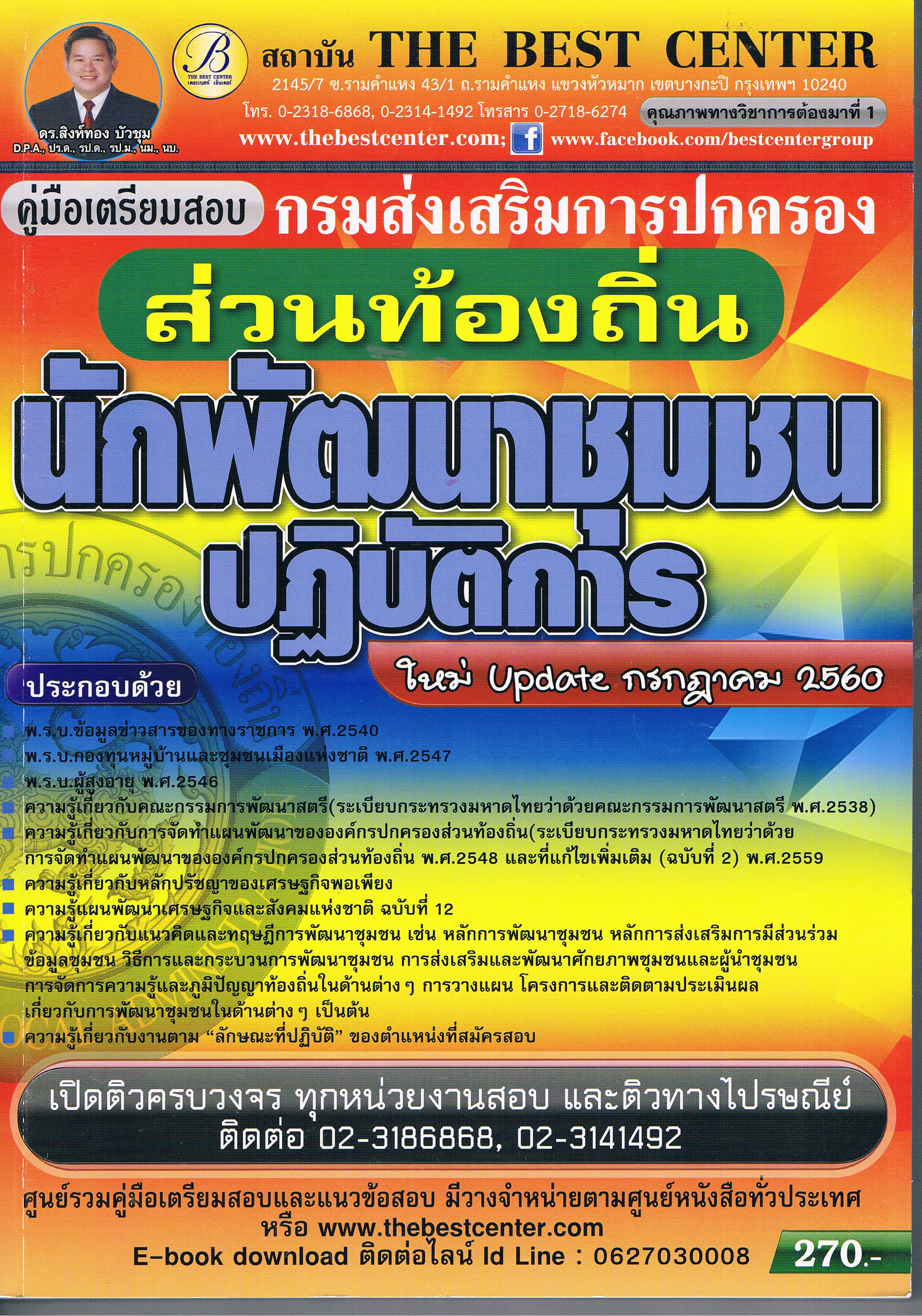 นักพัฒนาชุมชนปฏิบัตการ