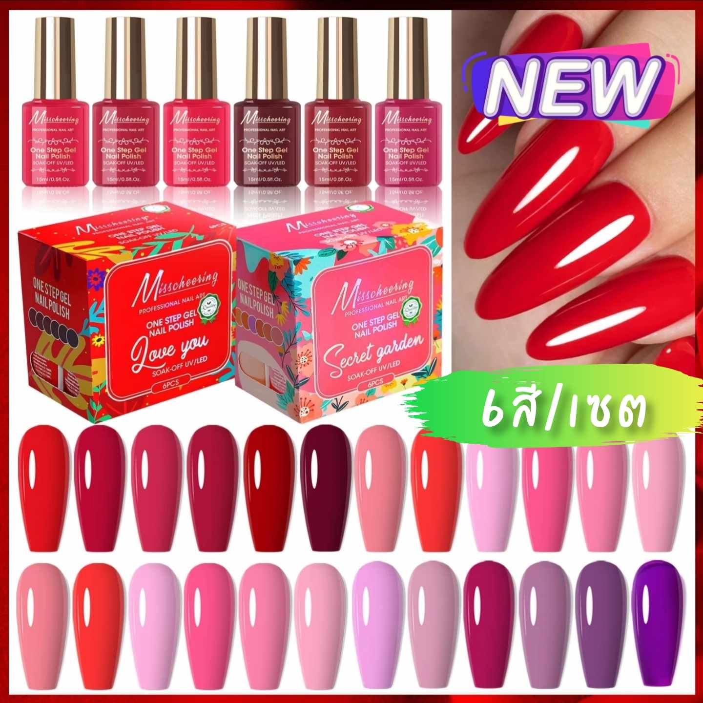 [6สี/เซต] ชุดสีเจลทาเล็บ แบรนด์ Misscheering ขนาด15ml