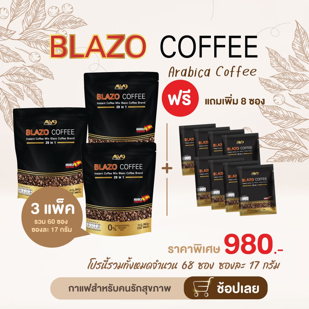 Blazo Coffee(เบลโซ่ คอฟฟี่) ชุด 3 ห่อ แถม 8 ซอง