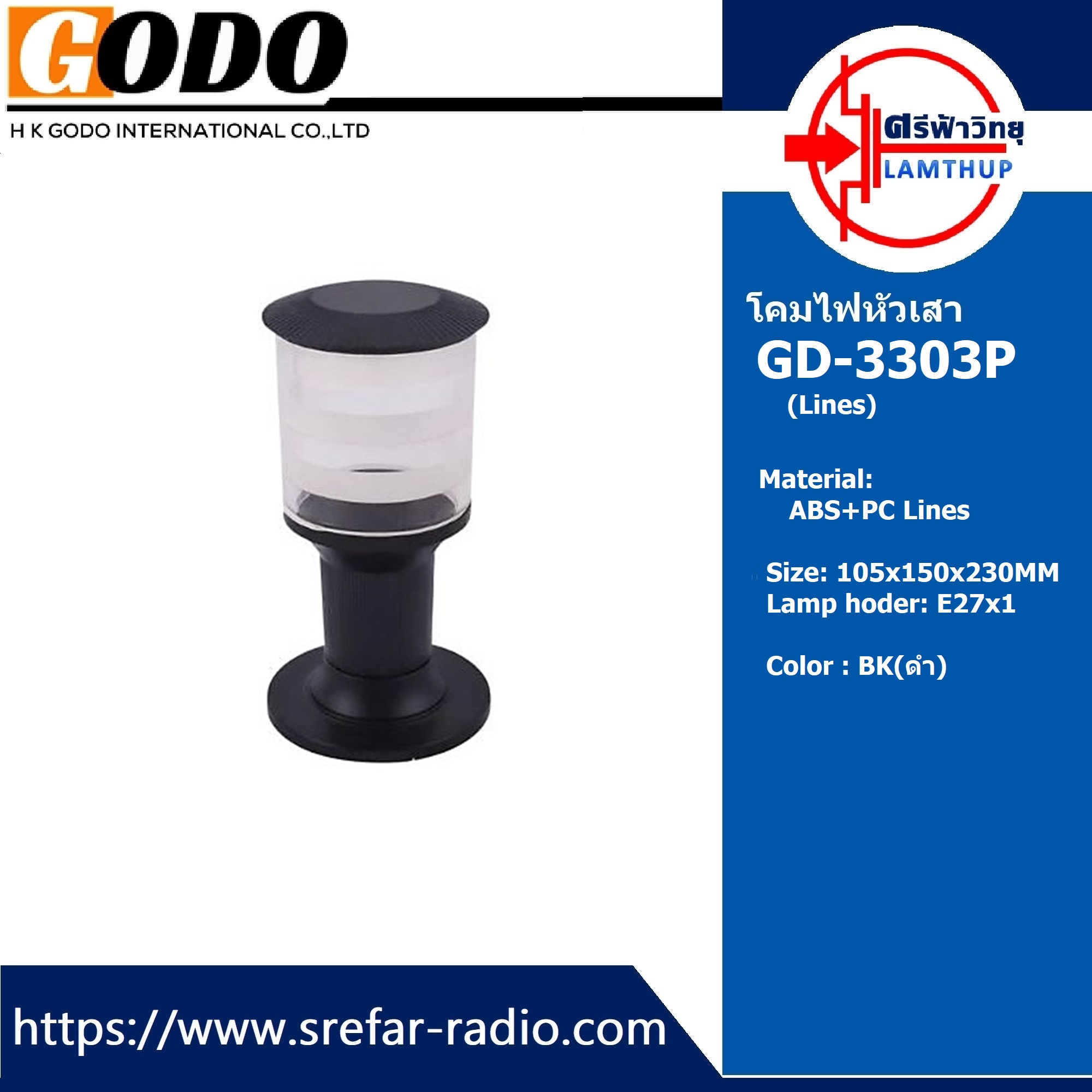 โคมไฟหัวเสา GODO GD-3303P (Lines)