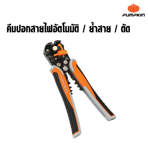 PUMPKIN คีมปลอกสายไฟอัตโนมัติ/ ย้ำสาย/ ตัด ตราพัมคิน PTT-205AWS (อัน)