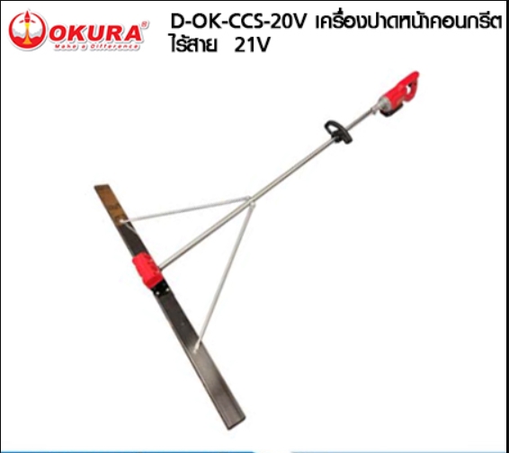 OKURA D-OK-CCS-20V เครื่องปาดหน้าคอนกรีต แบบไร้สาย 20 โวลท์ โอกุระ
