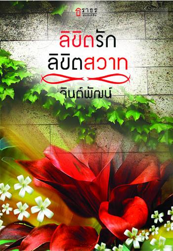 ลิขิตรักลิขิตสวาท - จินต์พัฒน์