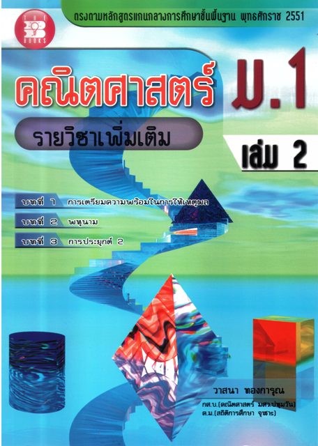 คณิตศาสตร์ ม.1 เล่ม2 รายวิชาเพิ่มเติม