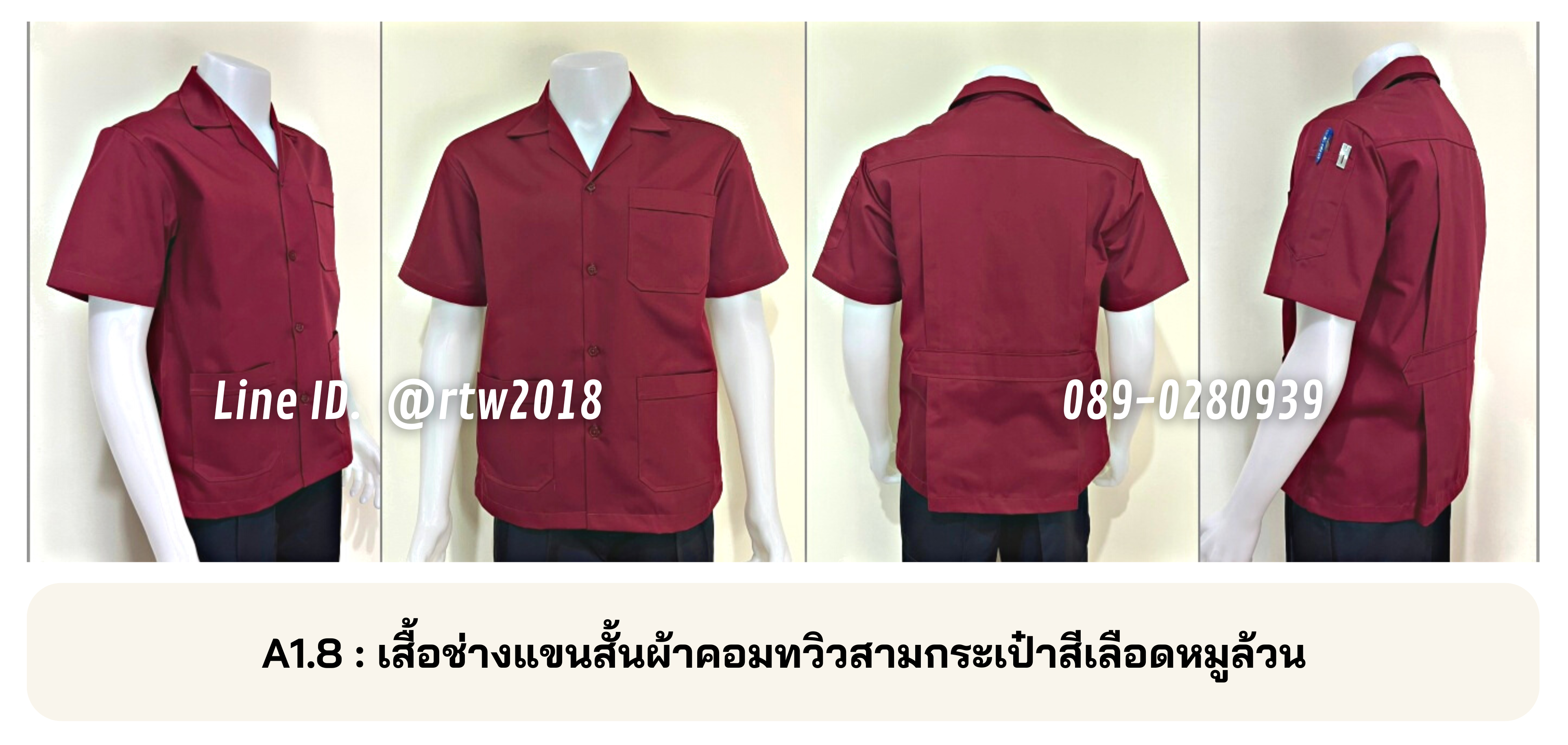 รหัส A1.8 : เสื้อช่างแขนสั้นผ้าคอมทวิวสามกระเป๋าสีเลือดหมูล้วน