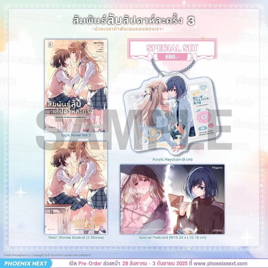 (LN) สัมพันธ์ลับสัปดาห์ละครั้ง ~ช่วงเวลาห้าพันเยนของสองเรา~ เล่ม 3 Special Set