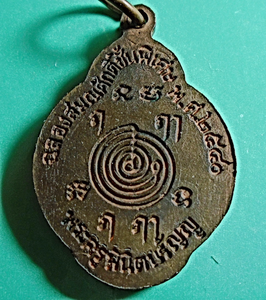 เหรียญดอกจิกหลวงพ่อโต๊ะหัก หลังยันต์กำเนิดอาจารย์ทอง วัดสำเภาเชย ปัตตานี ฉลองสมณศักดิ์ชั้นพิเศษ ปี 2540