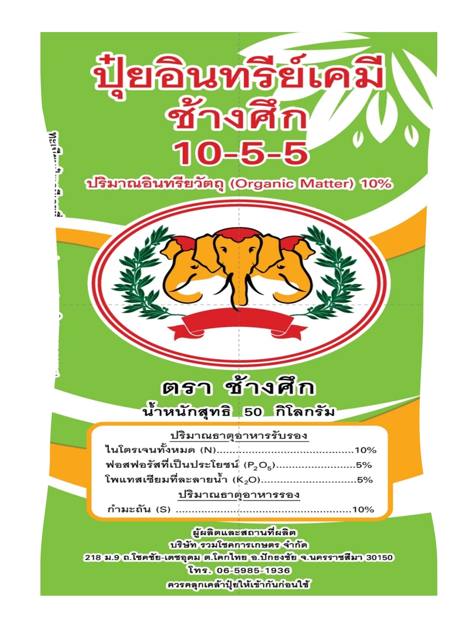 ปุ๋ยอินทรีย์เคมี ตราช้างศึก 10-5-5