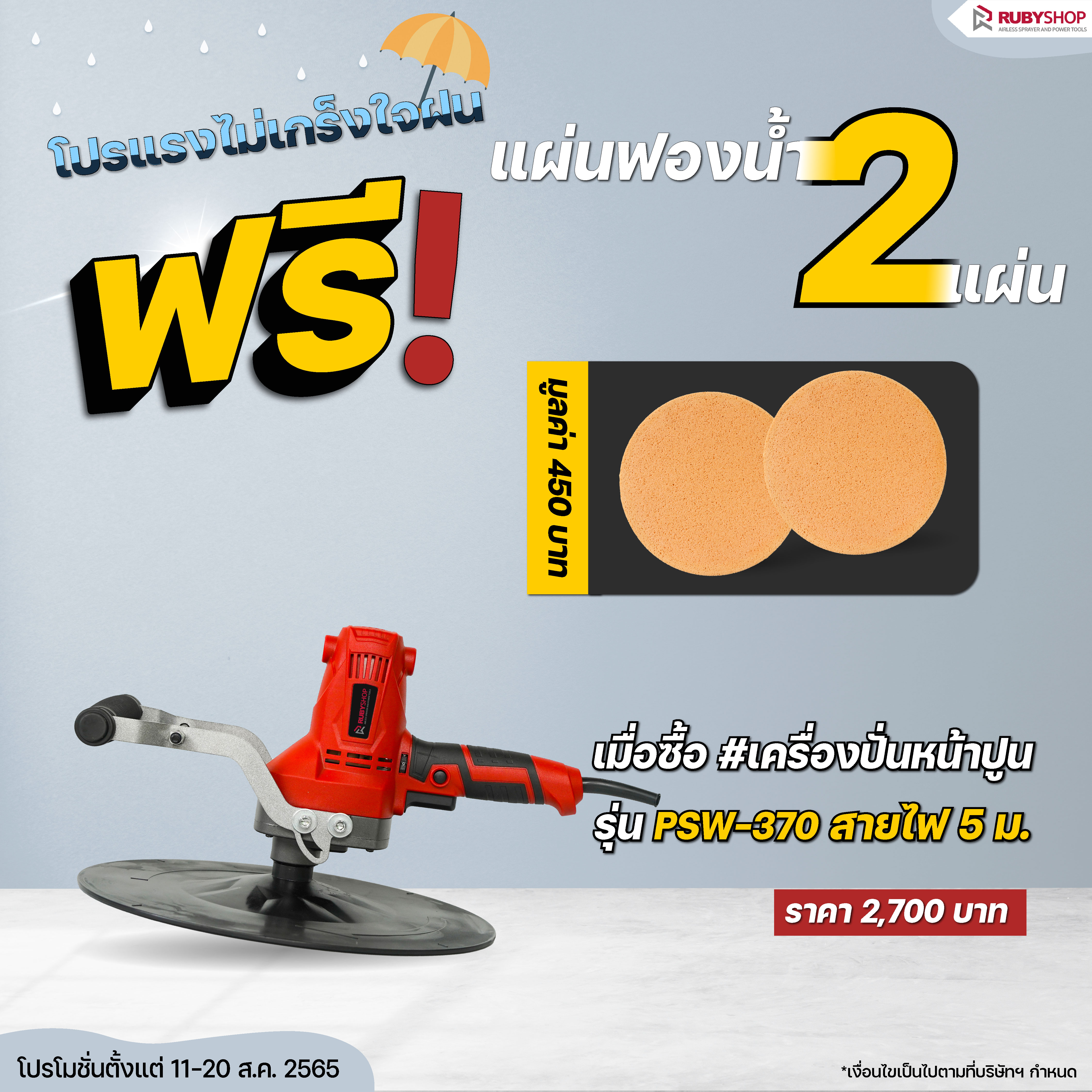 RUBY SHOP โปรโมชั่น เครื่องปั่นหน้าปูน สายไฟ 5 เมตร ฟรี❗แผ่นฟองน้ำ 2 แผ่น