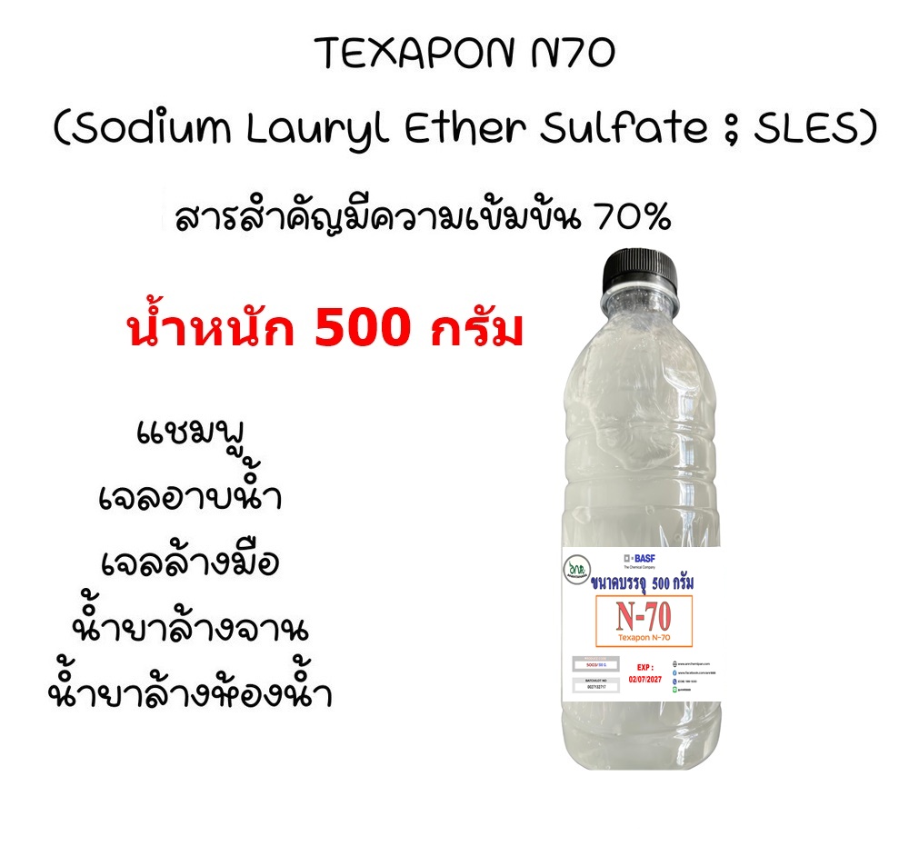 Texapon N70 (หัวเชื้อแชมพู N70)