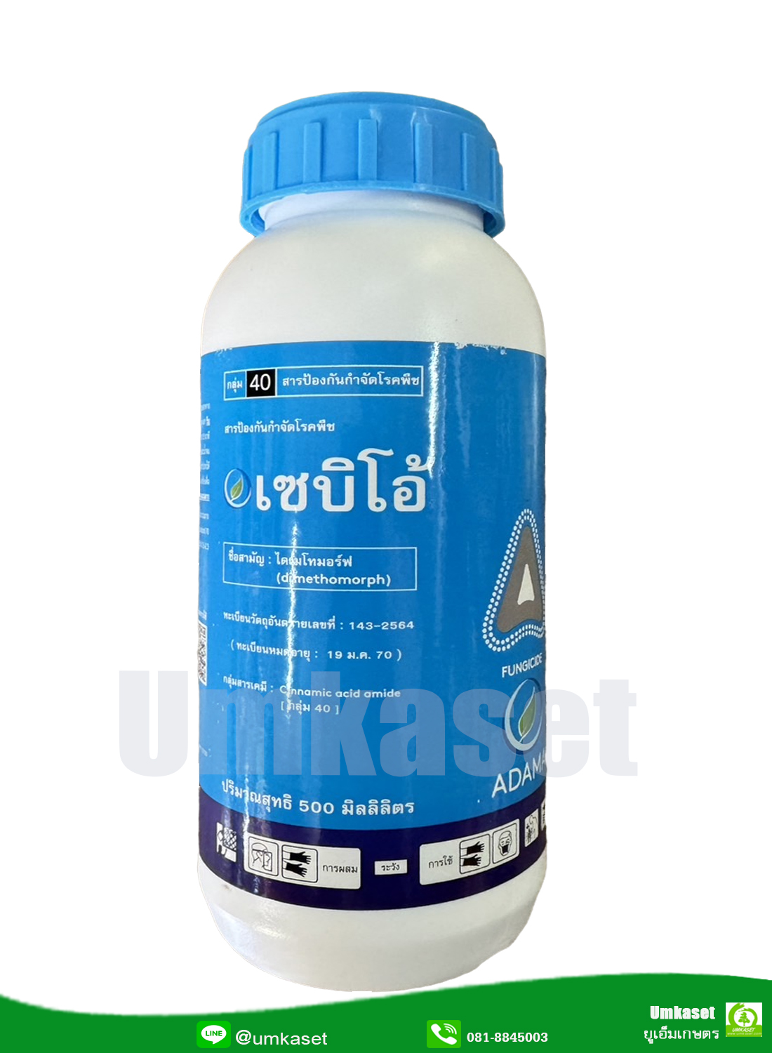 เซบิโอ้ ไดเมโทมอร์ฟ (ขนาด 500 ซีซี) อดามา ป้องกัน กำจัด โรคพืช ได้หลายชนิด ADAMA