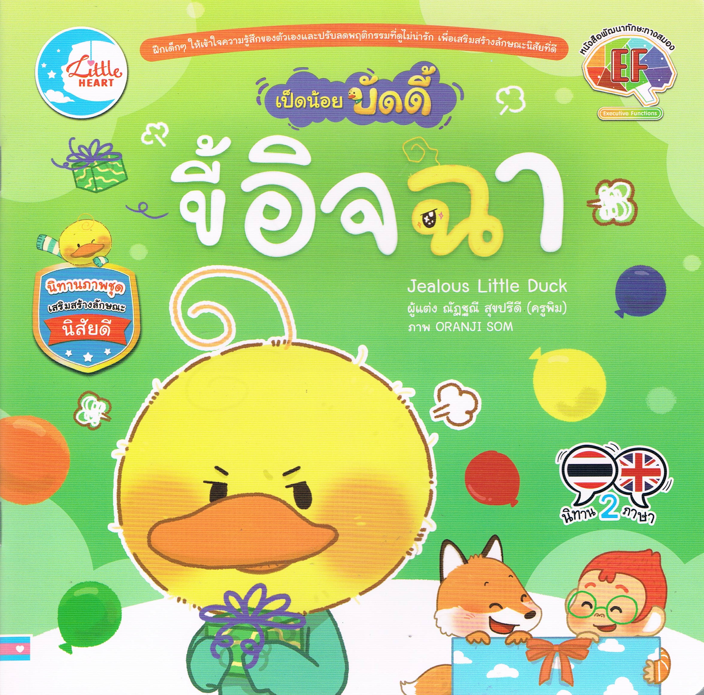 นิทานภาพชุดสองภาษา เป็ดน้อยบัดดี้ ขี้อิจฉา
