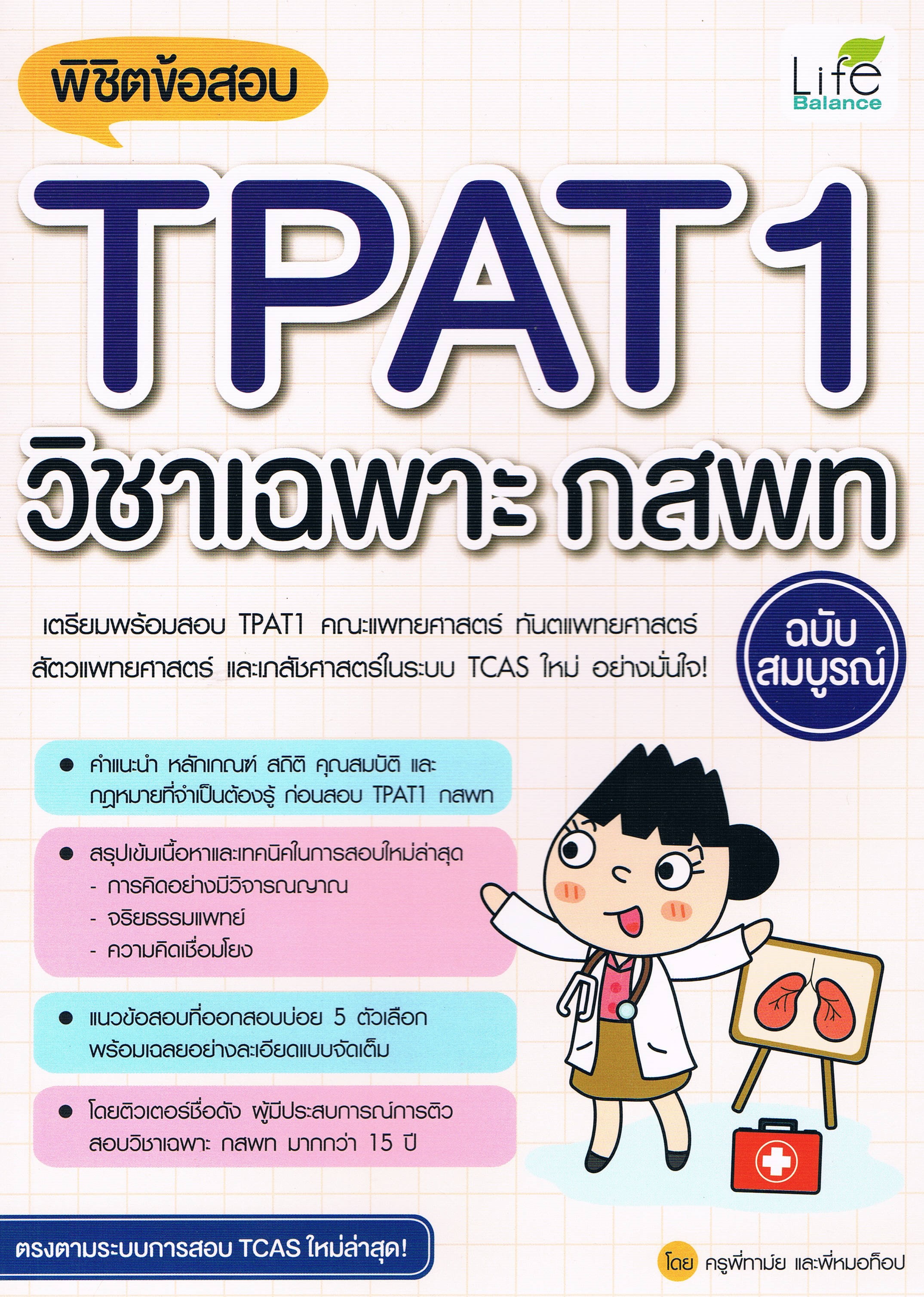 พิชิตข้อสอบ TPAT1 วิชาเฉพาะ กสพท ฉบับสมบูรณ์