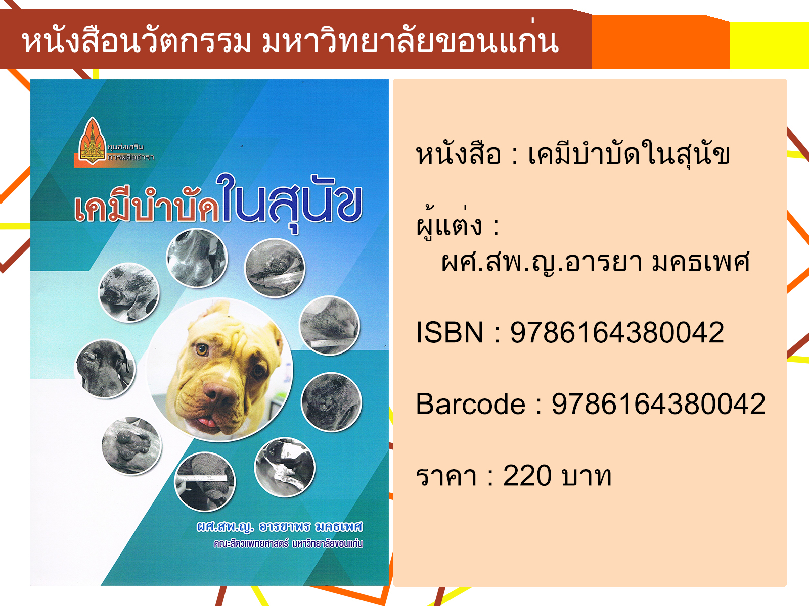 (หนังสือหมด และไม่พิมพ์เพิ่ม) เคมีบำบัดในสุนัข