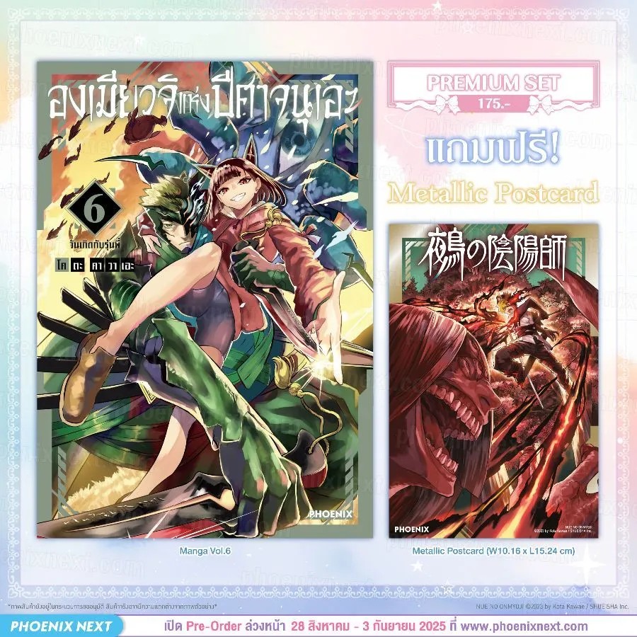 (มังงะ) องเมียวจิแห่งปีศาจนุเอะ เล่ม 6 [แถมฟรี! Metallic Postcard]