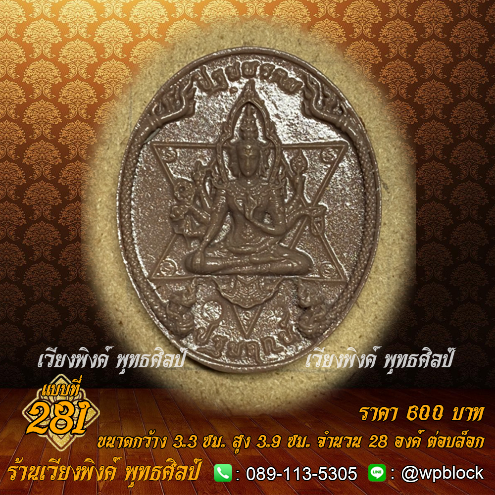 บล็อกพระ ซิลิโคน แบบที่ 281 (ปฐมพรหม,ปฐมฤกษ์)