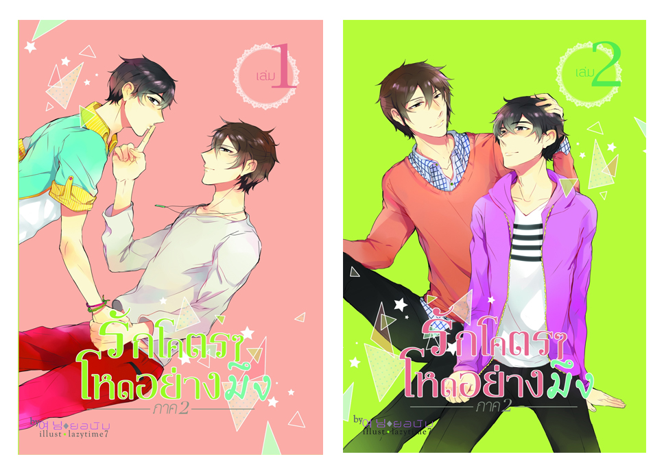 [Pre Order] รักโคตรๆ โหดอย่างมึง ภาค 2 By ยอนิม