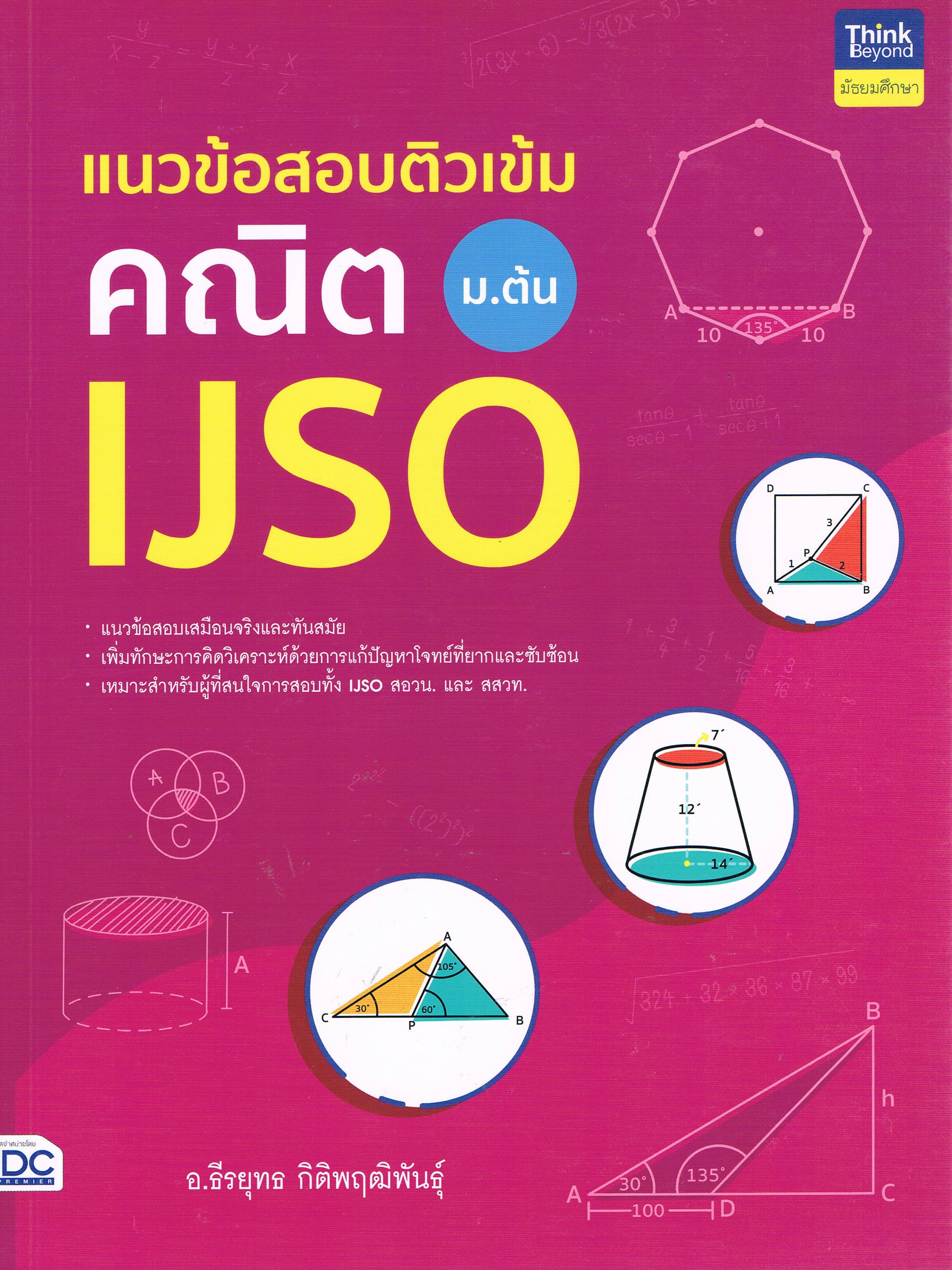 แนวข้อสอบติวเข้ม คณิต ม.ต้น IJSO