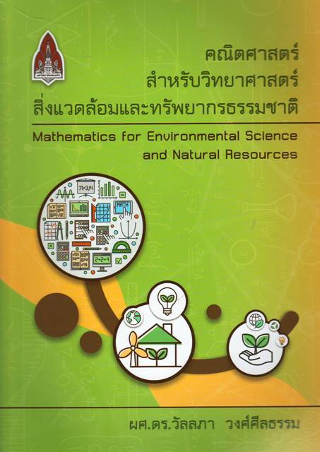 คณิตศษสตร์สำหรับวิทยาศาสตร์สิ่งแวดล้อมและทรัพยากรณ์ธรรมชาติ