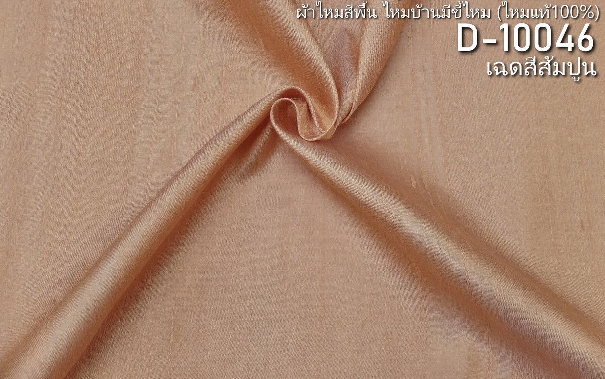 ผ้าไหมสีพื้น ไหมลืบเนื้อเบา ไหมแท้มีขี้ไหม สีส้มปูน (ราคาต่อหลา) รหัส D-10046