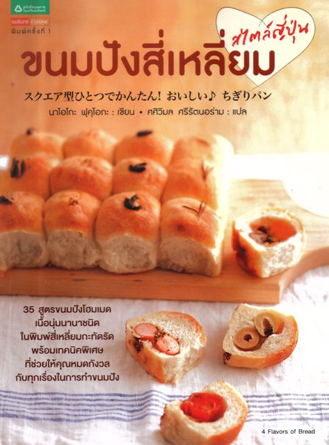 ขนมปังสี่เหลี่ยม สไตล์ญี่ปุ่น