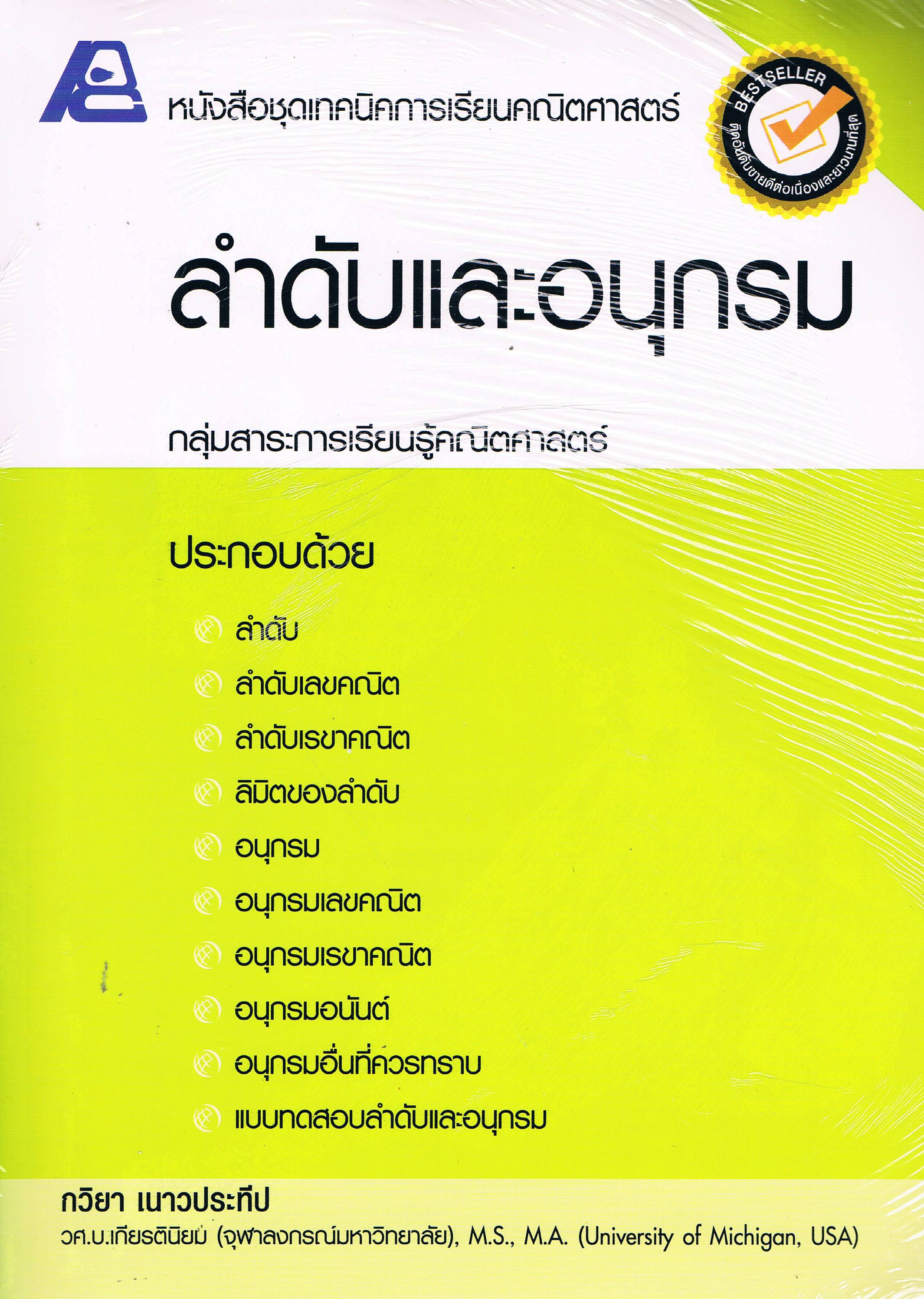 ชุดเทคนิคการเรียนคณิตศาสตร์ ลำดับและอนุกรม