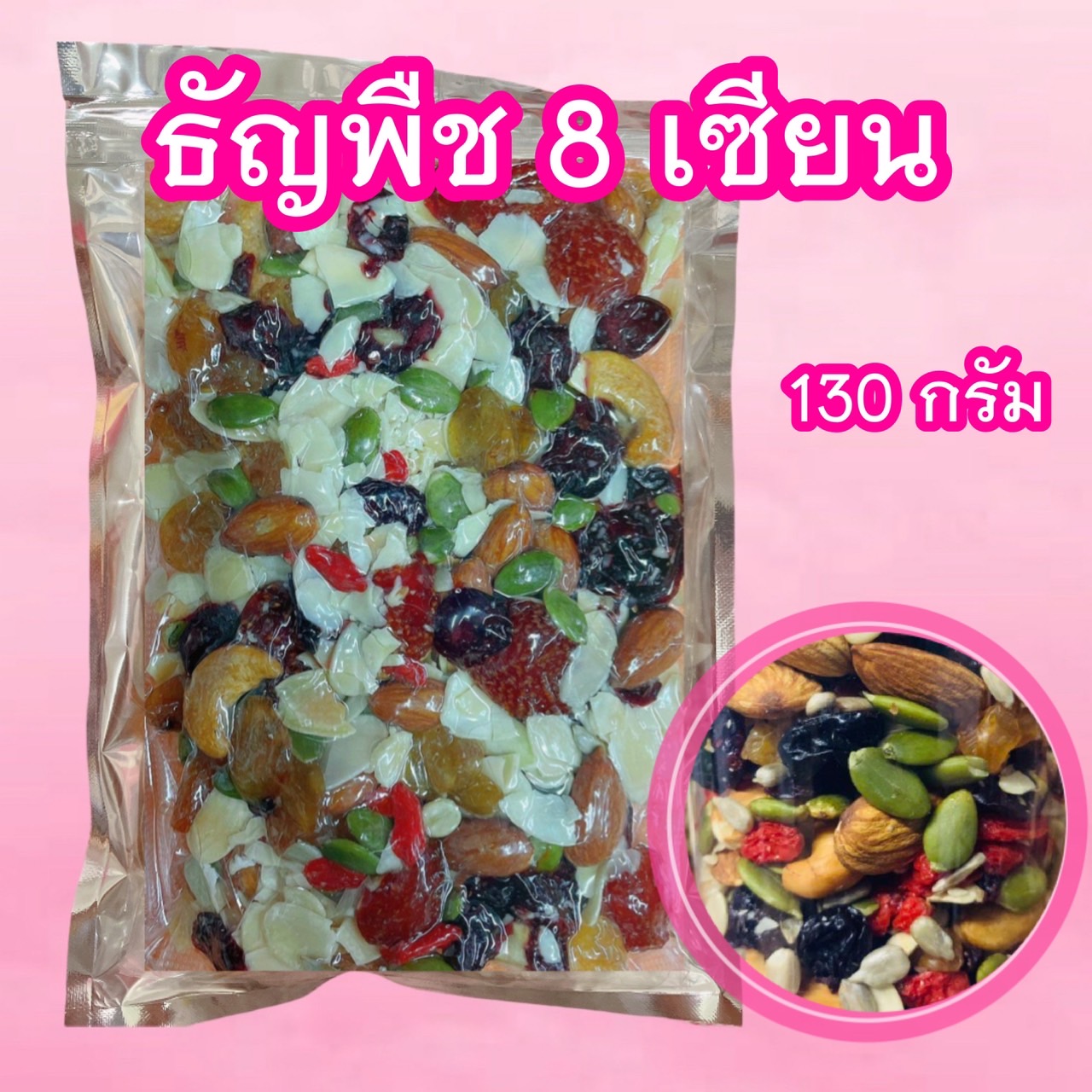 ธัญพืช 8 เซียน 130 กรัม