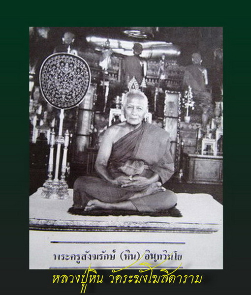 สมเด็จหลวงปู่หิน วัดระฆัง รุ่นเเรก พิมพ์เจดีย์ใหญ่ ปี 2482