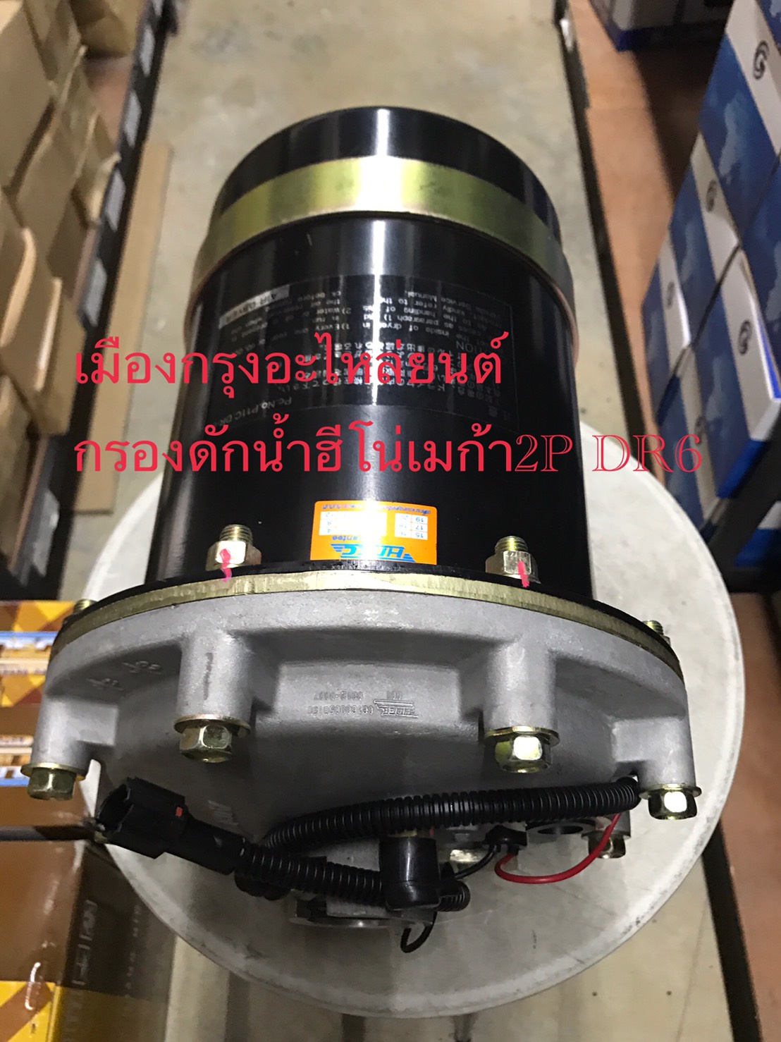 กรองดักน้ำฮีโน่เมก้า2P(DR6)