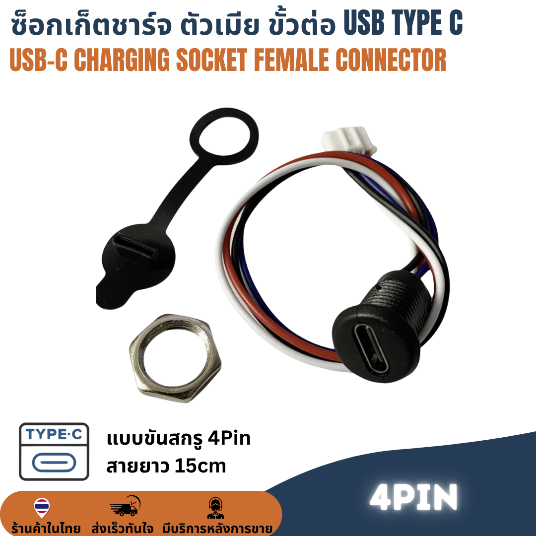 ซ็อกเก็ตชาร์จ ตัวเมีย USB-C Type C 2Pin / 4Pin Socket Charging Female Connector สำหรับ DIY