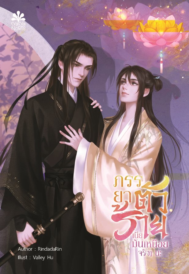 [Instock] ภรรยาตัวร้ายเนี่ยมันเหนื่อยจริงๆ นะ By RindadaRin