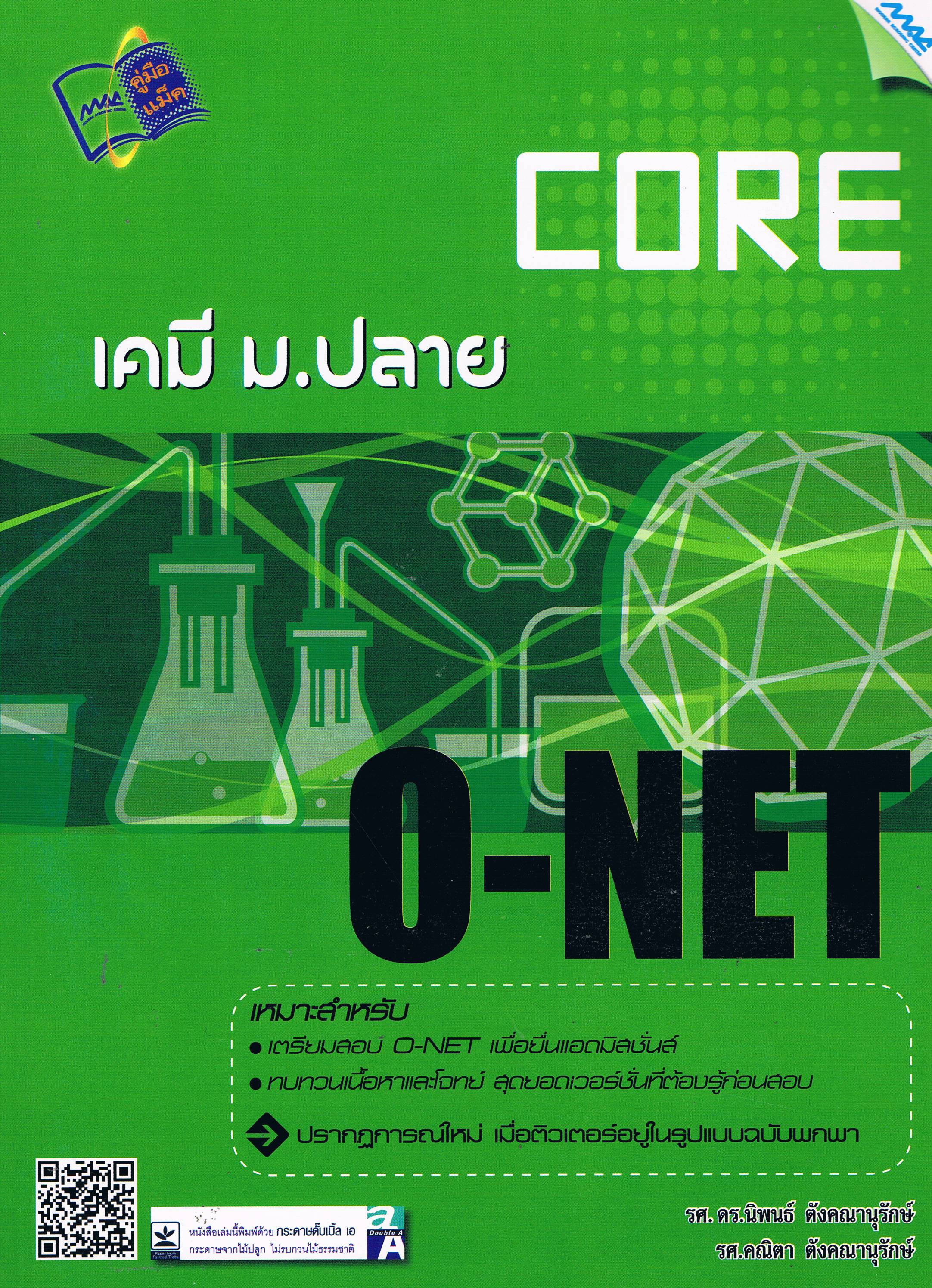 CORE เคมี ม.ปลาย O-NET