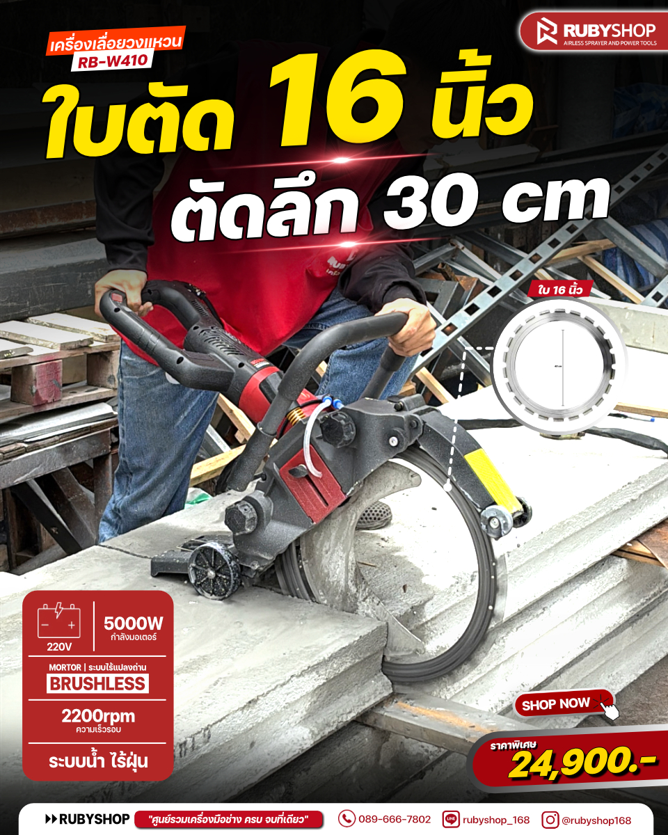 RUBYSHOP เครื่องตัดคอนกรีต ใบตัด 16 นิ้ว ตัดลึก 30 ซม. มอเตอร์ Brushless 5000W รุ่น RB-W410 ระบบน้ำตัดไร้ฝุ่น