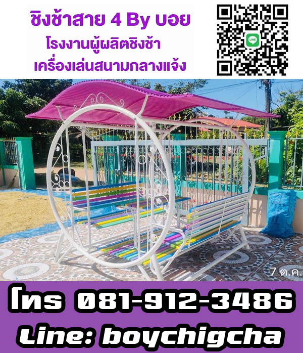 ชิงช้านั่งเล่นในสวน ส่งฟรี ชิงช้ากลมขายส่ง ชิงช้าใหญ่มีหลังคา (แบบกลม), ชิงช้าใหญ่มีหลังคา (แบบเหลี่ยม) สนใจติดต่อคุณบอย 081-912-3486