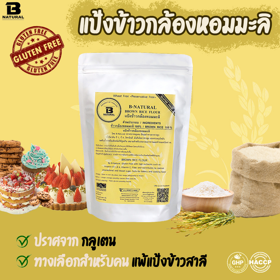 แป้งข้าวกล้องหอมมะลิ Brown Rice Flour (Gluten Free)