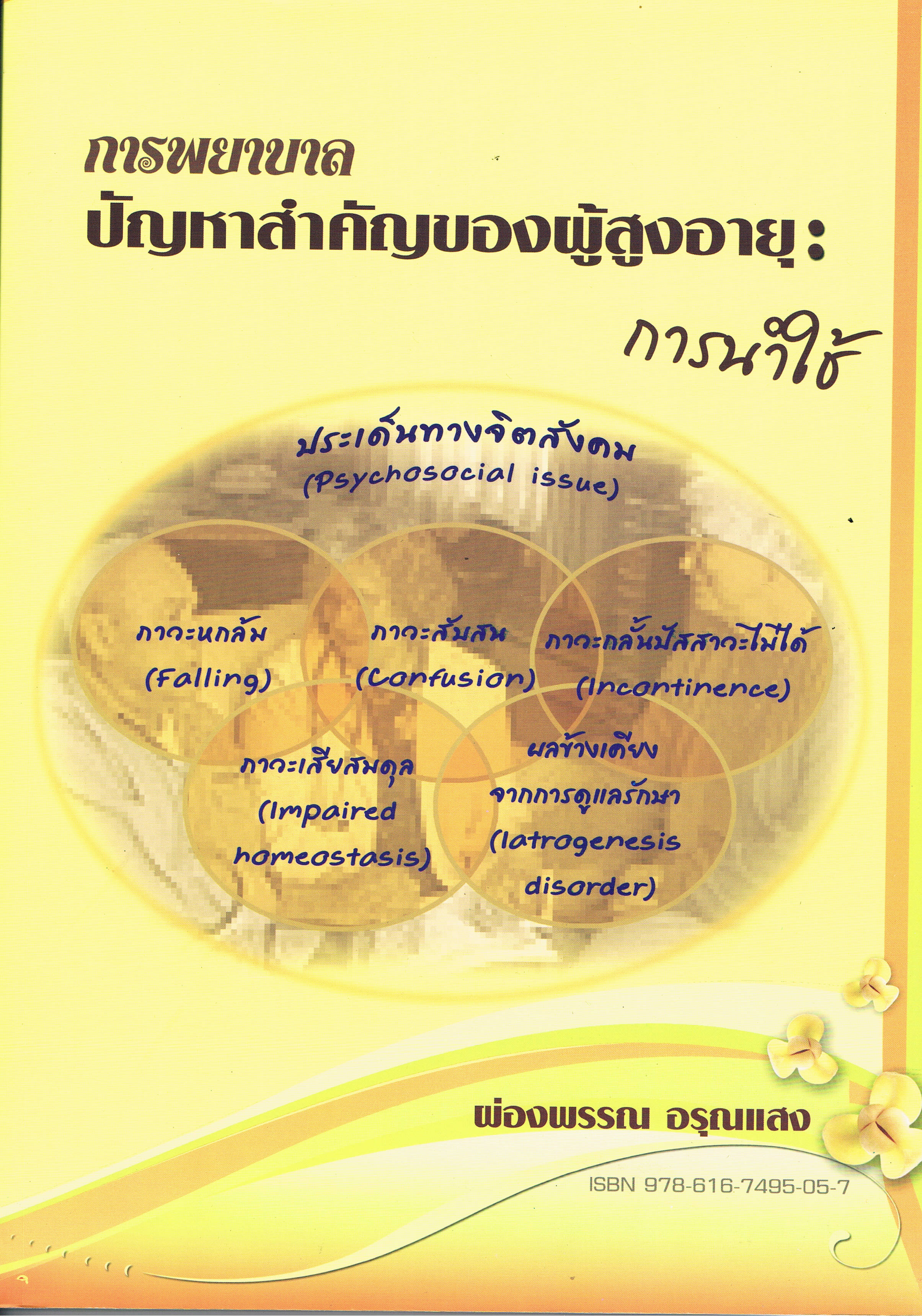 การพยาบาล ปัญหาสำคัญของผู้สูงอายุ : การนำไปใช้